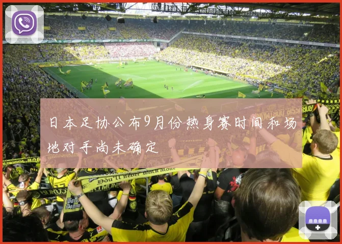 日本足协公布9月份热身赛时间和场地对手尚未确定
