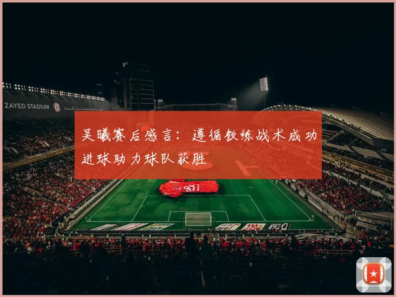 吴曦赛后感言：遵循教练战术成功进球助力球队获胜