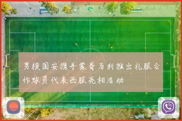 男模国安携手蒙哥马利推出礼服合作球员代表西服亮相活动