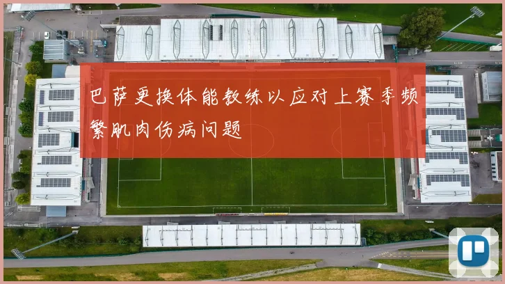 巴萨更换体能教练以应对上赛季频繁肌肉伤病问题