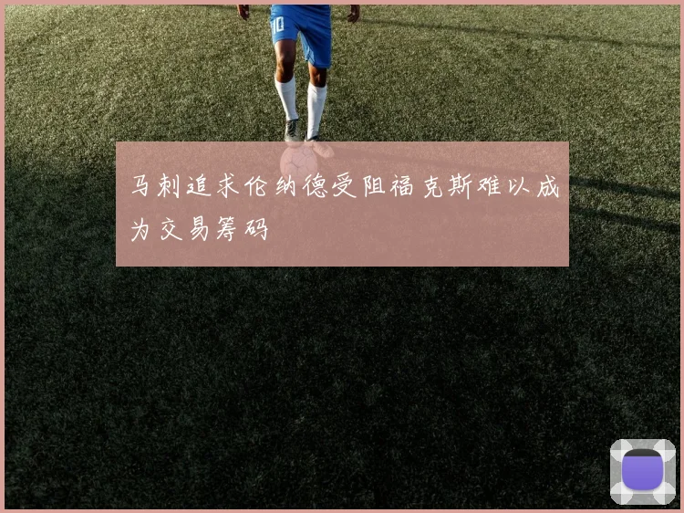 马刺追求伦纳德受阻福克斯难以成为交易筹码