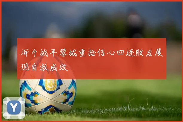 海牛战平蓉城重拾信心四连败后展现自救成效