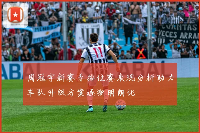 周冠宇新赛季排位赛表现分析助力车队升级方案逐渐明朗化