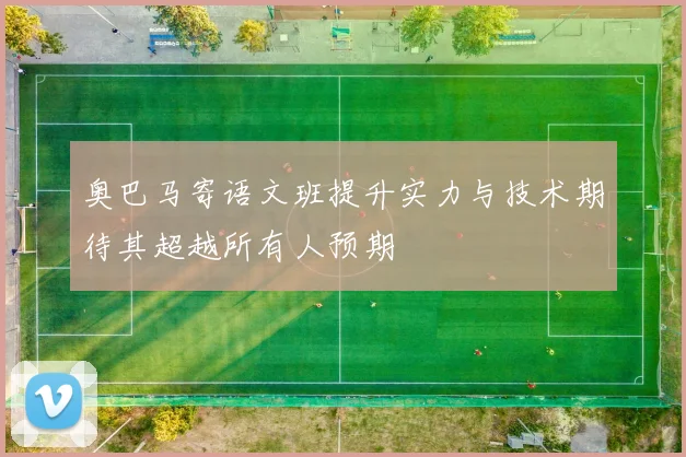 奥巴马寄语文班提升实力与技术期待其超越所有人预期