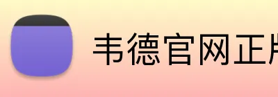 韦德官网正版入口 logo